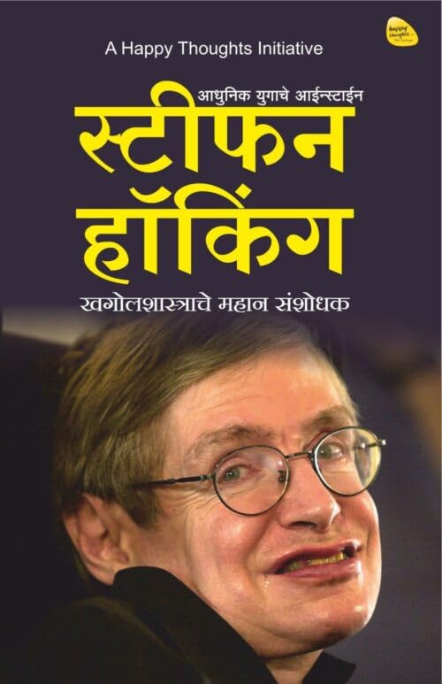 Stephen HawkingKhagolshastrache Mahan Sanshodhak (Marathi)