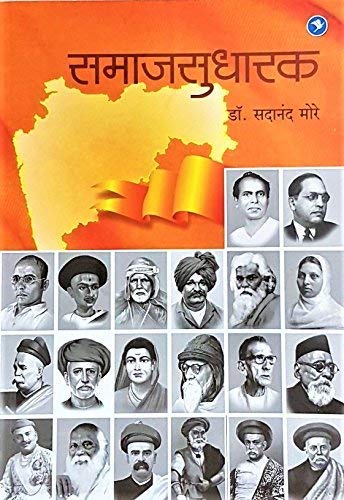 Samajsudharak (Marathi)