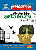 Extra Issue Pratiyogita Darpan Exam. Oriented Series  18 Optional Subject Philosophy (Darshan Shastra)