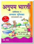 ANUPAM BHARTI PRAVESHIKA 1 FOR NURSERY