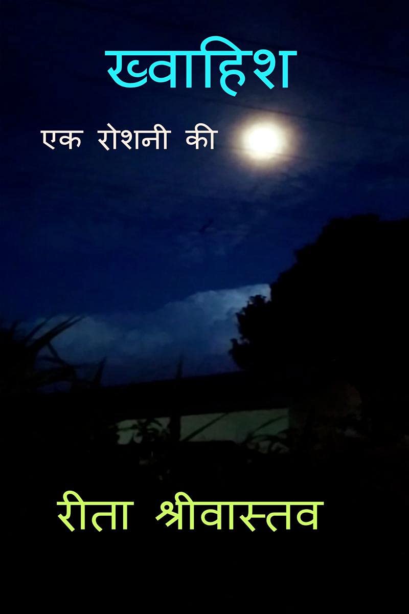 Khwahish Ek Roshni Ki /    