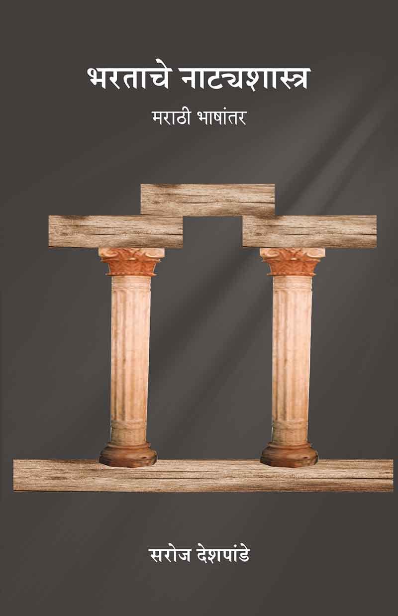 Bharatache Natyashastra : Marathi Bhashantar