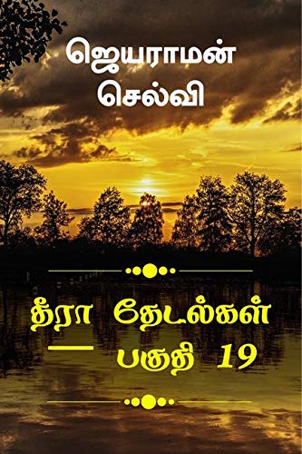 Thira Thetalkal Part 19
