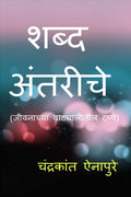 Shabd Antariche /   :   