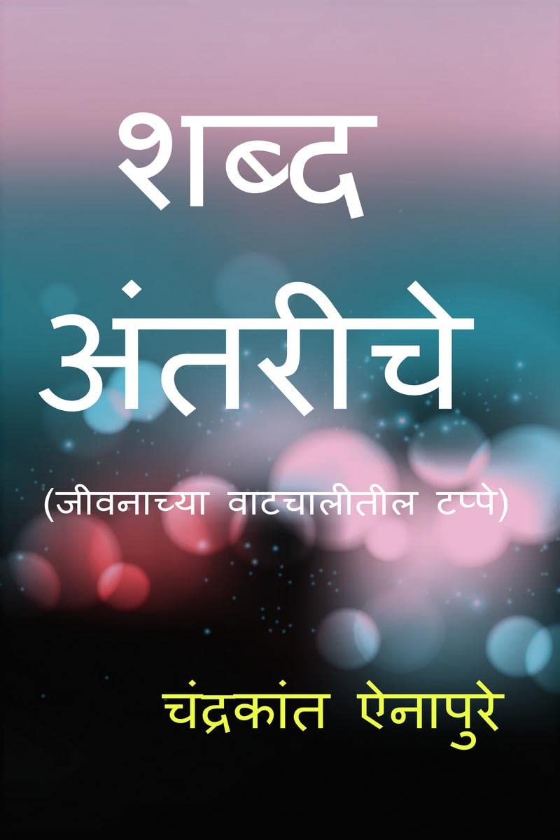 Shabd Antariche /   :   