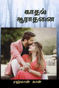 Kaadhal Aaradhanai /  