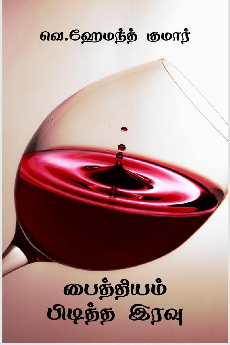 Paithiyam Piditha Iravu /   
