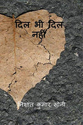 Dil bhi dil nahi /    