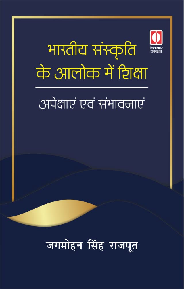 Bhartiya Sanskriti Ke Aalok Mein Shiksha : Apekshayen Avam Sambhavnayen