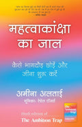 Mahatvakanksha Ka Jaal ( Hindi Edition of The Ambition Trap by Amina AlTai)