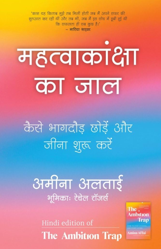 Mahatvakanksha Ka Jaal ( Hindi Edition of The Ambition Trap by Amina AlTai)