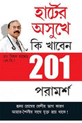 Hirdaya Rogiyon Ke Liye 201 Ahar Tips Bengali (Pb)