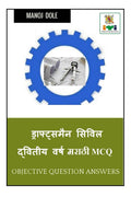 Draughtsman Civil Second Year Marathi MCQ /      MCQ