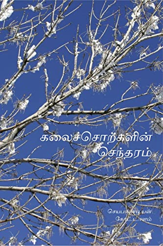 Kalaichotkalin Sentharam /  