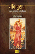 Greekpuran [paperback] Supriya Sahastrabuddhe [Jan 01, 2018] 