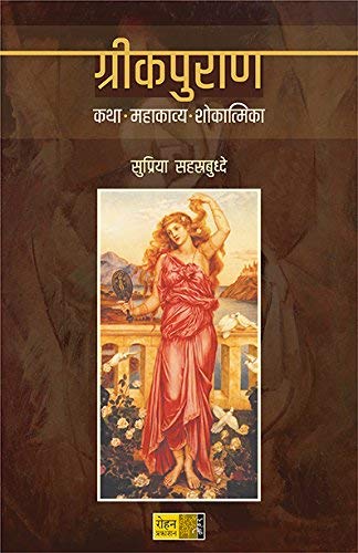 Greekpuran [paperback] Supriya Sahastrabuddhe [Jan 01, 2018] 