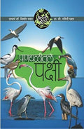 AsPanthalitale Pakshi