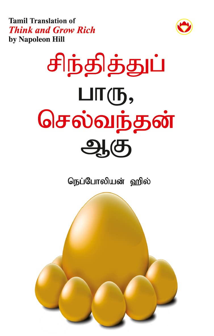 Think and Grow Rich in Tamil (???????????? ???? ?????????? ???) (Tamil Edition)