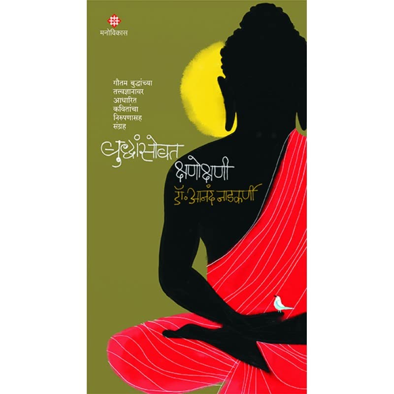 Buddhansobat Kshanokshani |   [Paperback] Dr. Anand Nadkarni,.   [Jan 01, 2022]