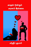 Kadhal onrum kadinam illai /     : A guide to Love