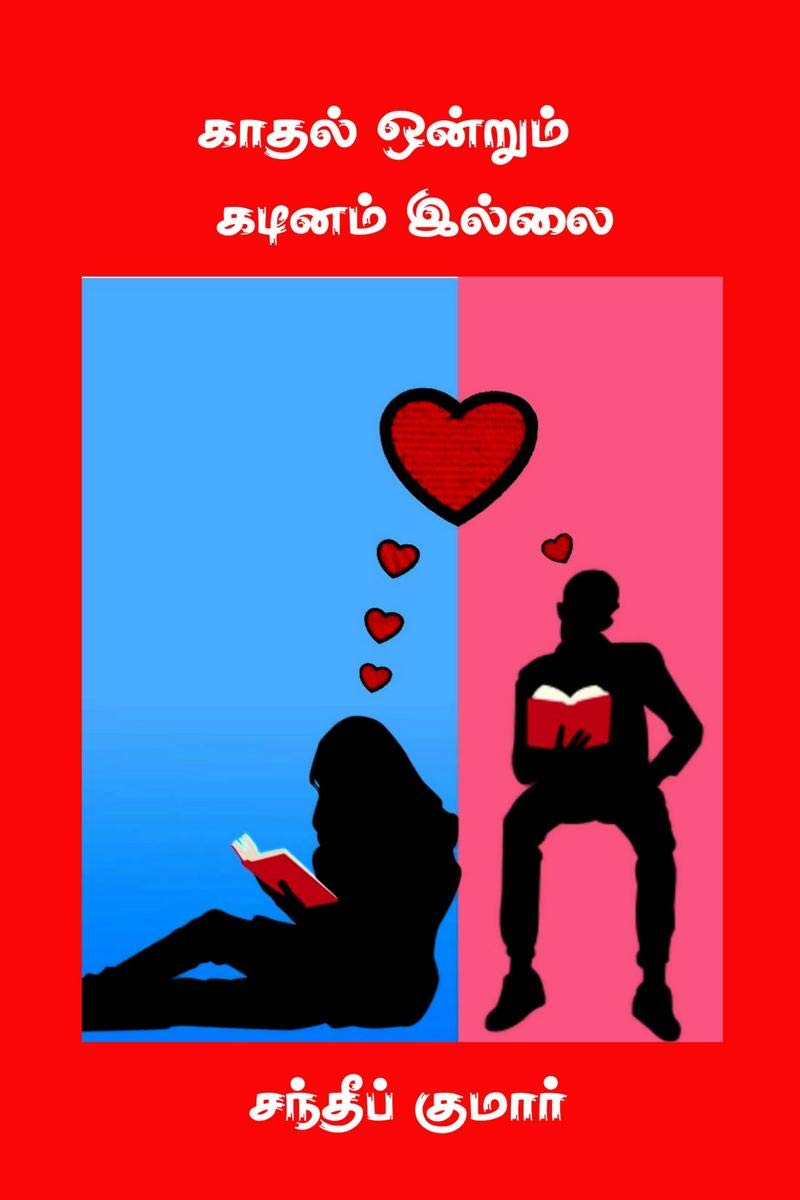Kadhal onrum kadinam illai /     : A guide to Love