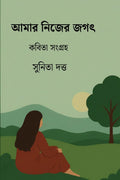 Amar nijer jogot /   