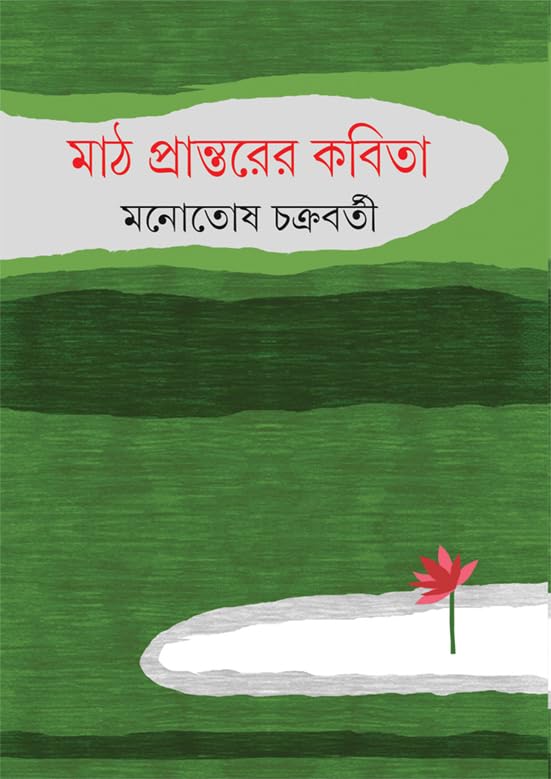 Math Prantarer Kabita