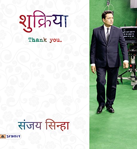 Shukriya (Hindi) : A Bouquet of Beautiful Interesting Stories | Indian Writing | Family, Relationship, Emotions & Feelings | Con