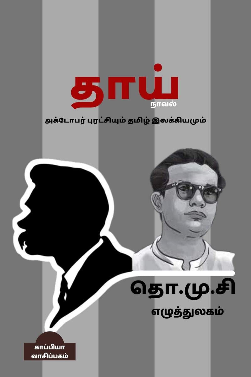 Tho. Mu. Si. Ezhuththulagam / ..  :  ,    