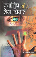 Jyotish Aur Rog Vichar