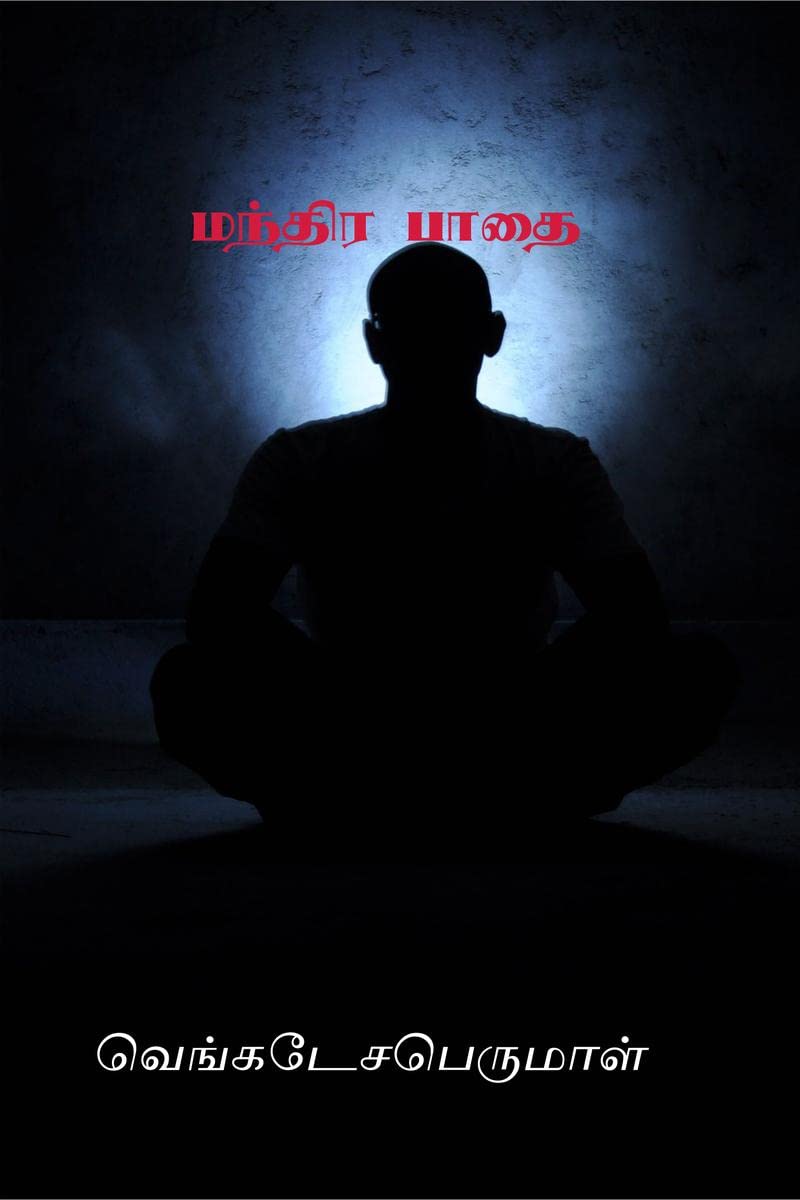 MANDIRAVAASAL /  :   