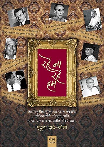 Rahe Na Rahe Hum [paperback] Mrudula Dadhe Joshi [Jan 01, 2018]