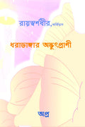 Dharadangar AdbhutPrani /  