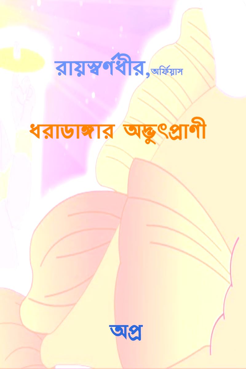Dharadangar AdbhutPrani /  