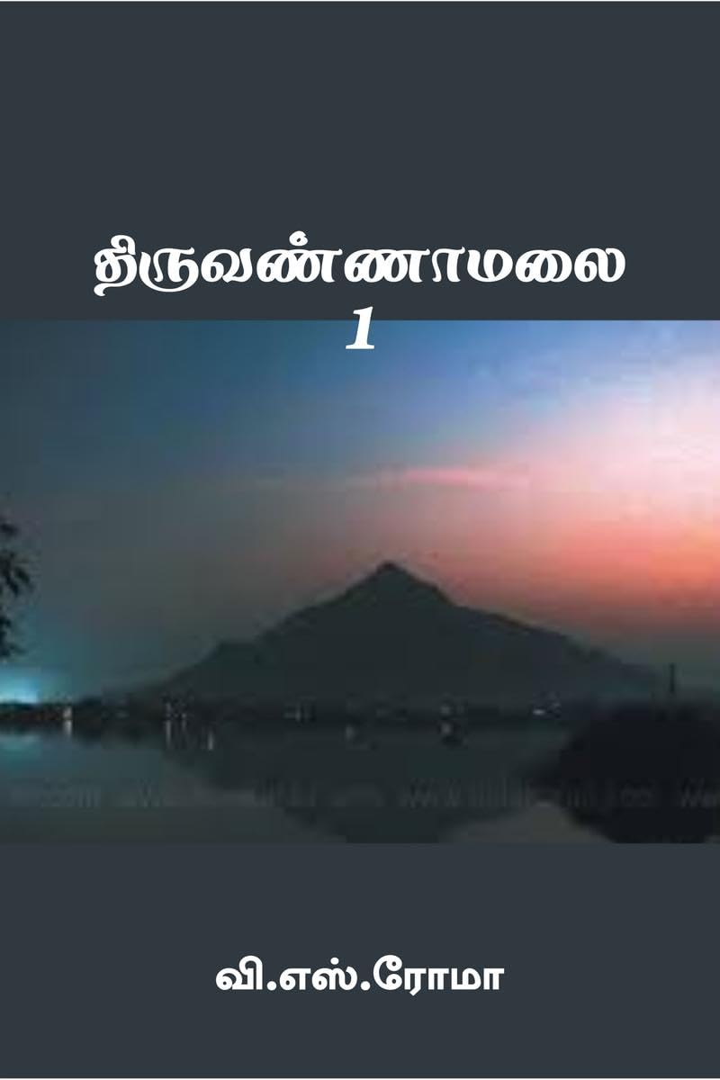 Thiruvannamalai 1 /  1