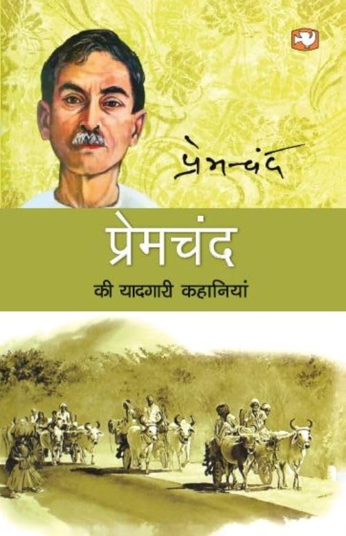 Premchand Ki Yaadgari Kahaniyan/   
