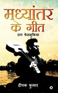Madhyantar ke Geet : Raag Facebookiya