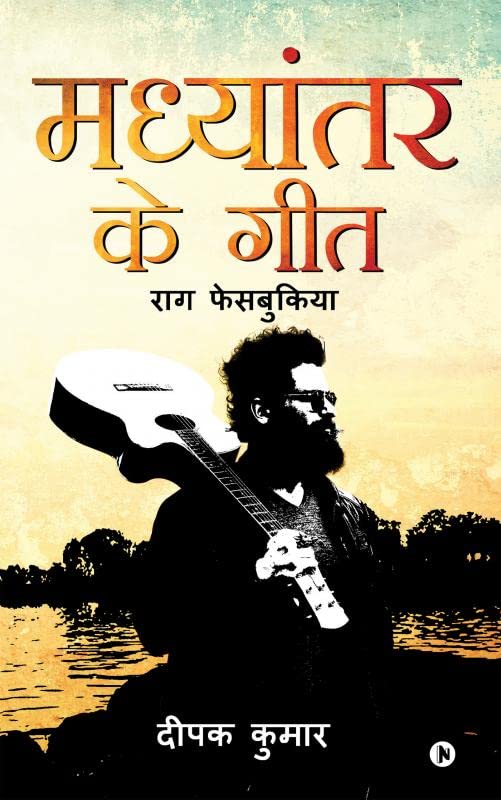 Madhyantar ke Geet : Raag Facebookiya