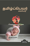 THAMIZH PEYAR KAIYEDU (GIRL NAMES) /     