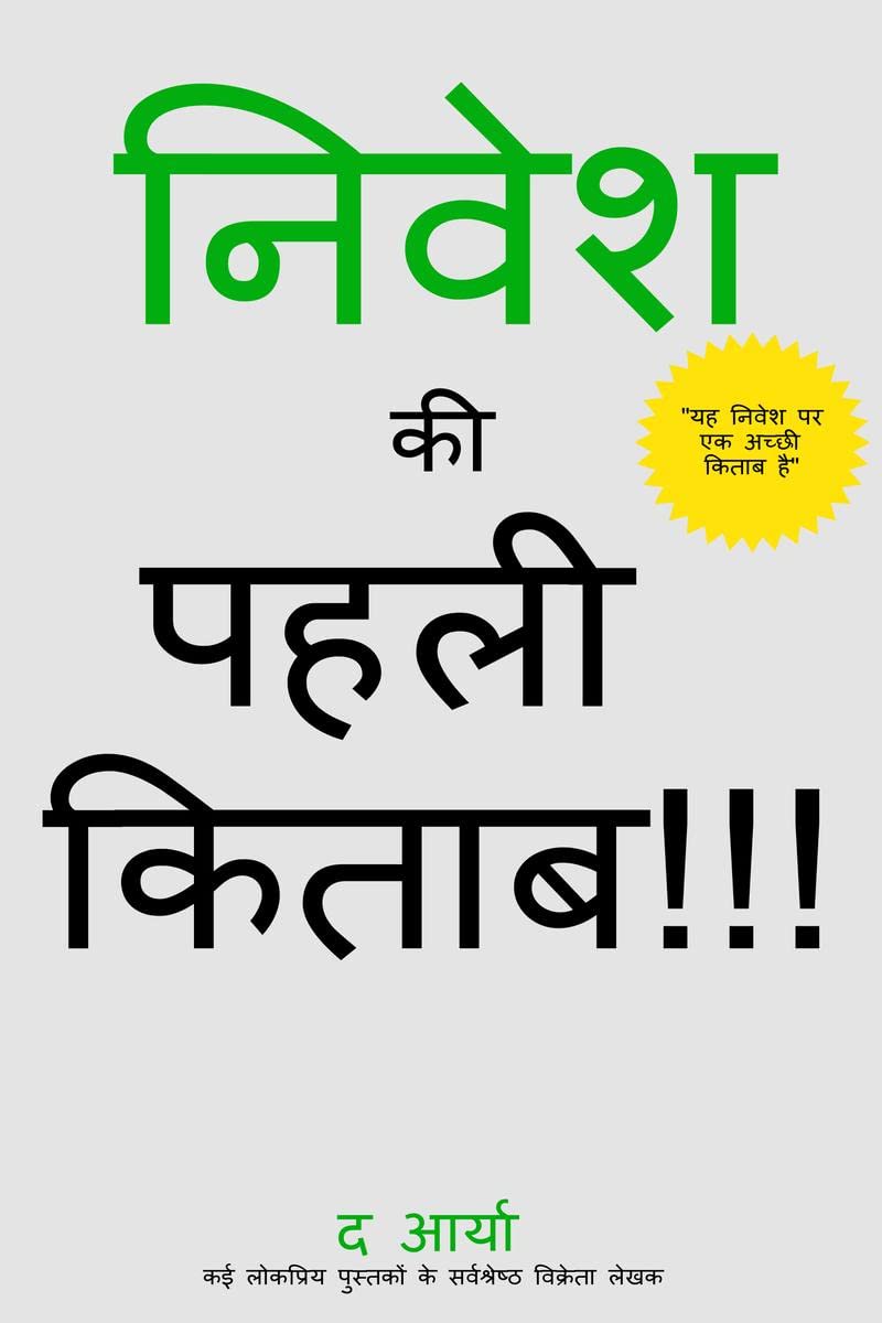 The 1st Book of Investing Ever!!! (Hindi Edition) /     !!!