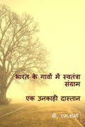 Bhaarat Ke Gaavon Mein Svatantra Sangraam , Ek Unakaahee Daastaan /       ,   