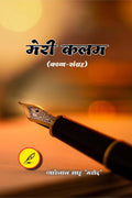 Meri kalam /  