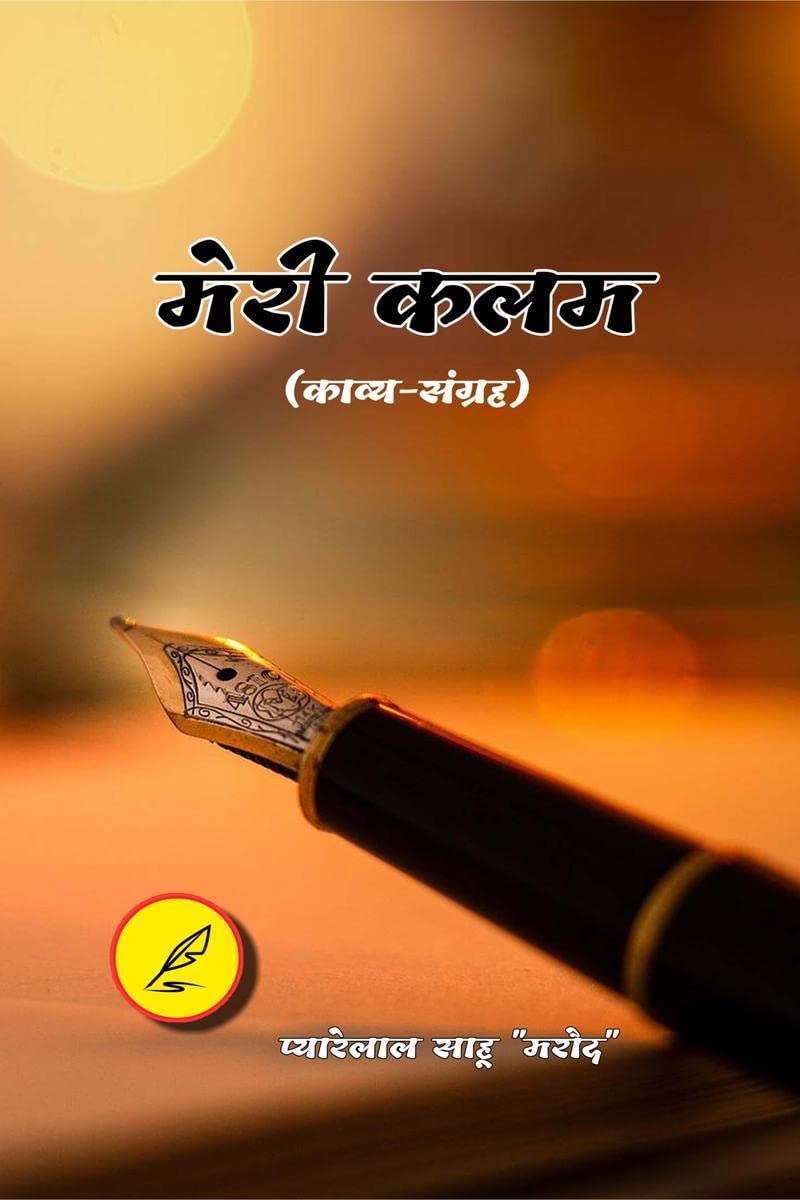 Meri kalam /  