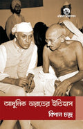 HISTORY OF MODERN INDIA (BANGLA EDN)