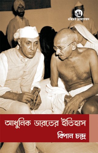 HISTORY OF MODERN INDIA (BANGLA EDN)