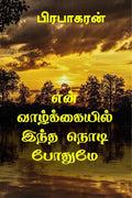 En Valkkaiyil Intha Nodi Pothume