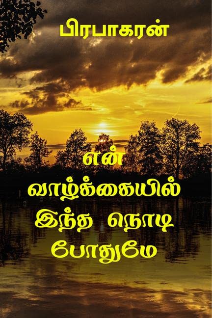 En Valkkaiyil Intha Nodi Pothume
