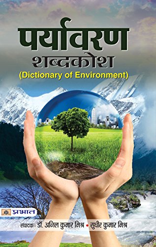 Paryavaran Shabdakosh (Dictionary of Environment) Hindi Edition