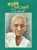 Bapujinchi Amar Kahani