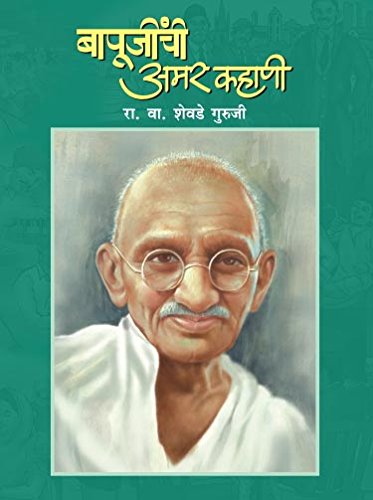 Bapujinchi Amar Kahani